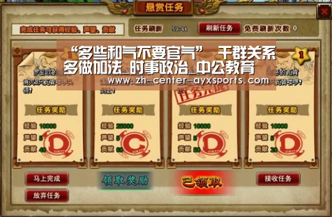 “多些和气不要官气” 干群关系多做加法_时事政治_中公教育网|爱游戏体育直播(图1) 爱游戏体育直播