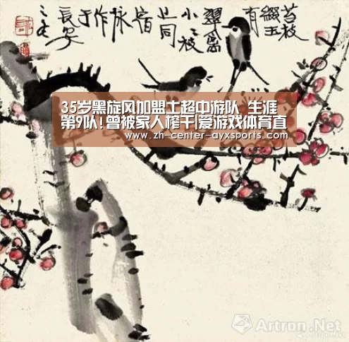 35岁黑旋风加盟土超中游队 生涯第9队!曾被家人榨干|爱游戏体育直播(图1) 爱游戏app