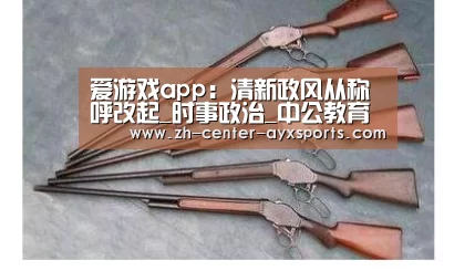 爱游戏app:清新政风从称呼改起_时事政治_中公教育网(图4) 爱游戏体育直播