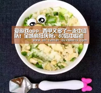 爱游戏app-西甲又多了一支中资队!全城疯狂庆祝,80后中超老总:我兑现了承诺(图2) APP入口
