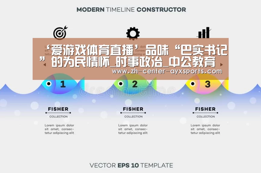 ‘爱游戏体育直播’品味“巴实书记”的为民情怀_时事政治_中公教育网