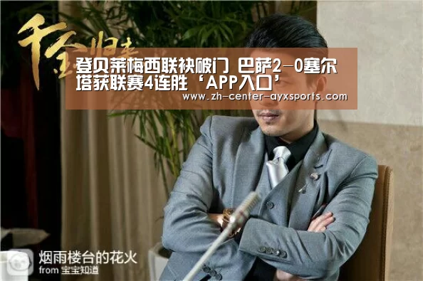 登贝莱梅西联袂破门 巴萨2-0塞尔塔获联赛4连胜‘APP入口’(图1) APP入口