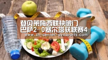 登贝莱梅西联袂破门 巴萨2-0塞尔塔获联赛4连胜‘APP入口’(图3) 爱游戏体育直播