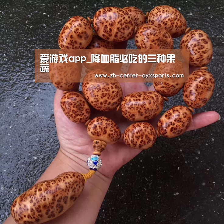 爱游戏app_降血脂必吃的三种果蔬(图2) APP入口