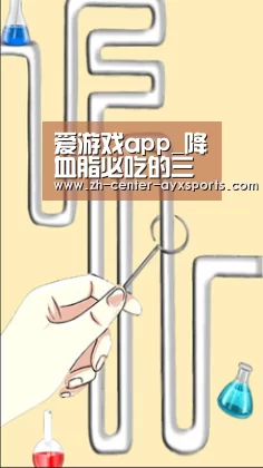 爱游戏app_降血脂必吃的三种果蔬(图1) APP入口