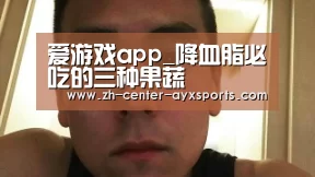 爱游戏app_降血脂必吃的三种果蔬(图3) 爱游戏下载