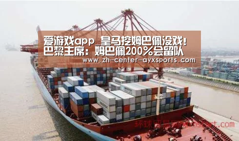 爱游戏app_皇马挖姆巴佩没戏!巴黎主席:姆巴佩200%会留队(图3) APP入口