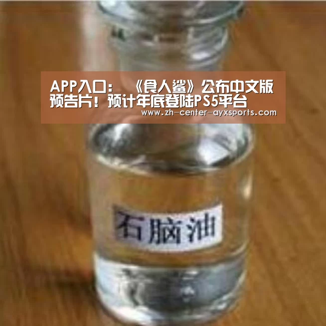 APP入口:
《食人鲨》公布中文版预告片!预计年底登陆PS5平台(图2) APP入口