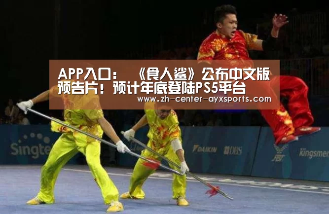 APP入口:
《食人鲨》公布中文版预告片!预计年底登陆PS5平台(图3) APP入口