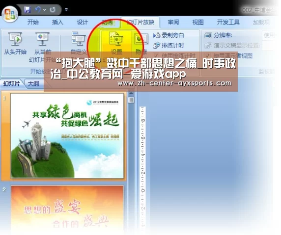“抱大腿”戳中干部思想之痛_时事政治_中公教育网-爱游戏app(图1) 爱游戏下载